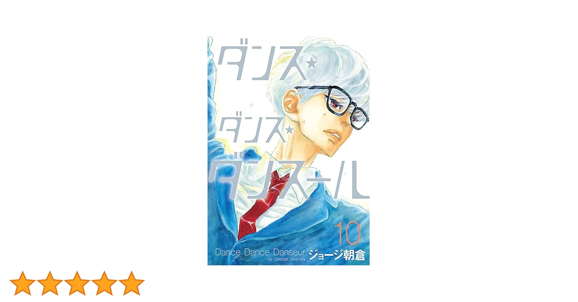 Amazon.co.jp: ダンス・ダンス・ダンスール (10) (ビッグ